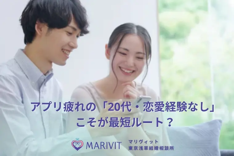 アプリ疲れの「20代・恋愛経験なし」こそが最短ルート？