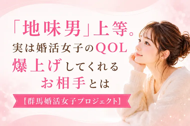 「地味男」上等。女子のQOLを爆上げするお相手とは・・