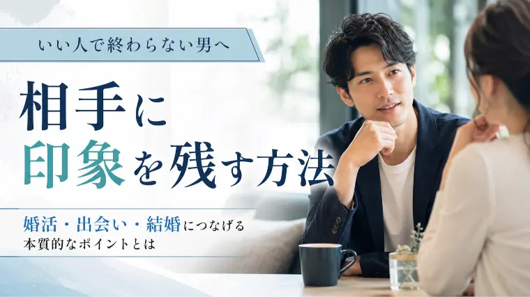 【婚活】男性が相手に印象を残す方法。結婚につながる出会い