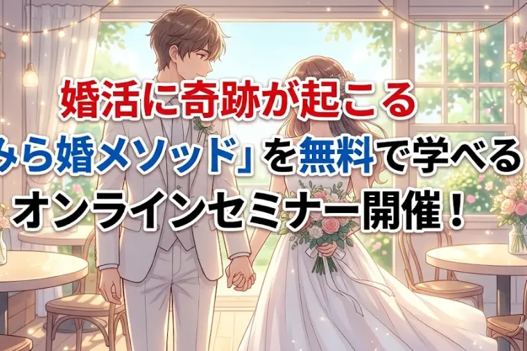 奇跡の「みら婚メソッド」が学べる無料オンラインセミナー