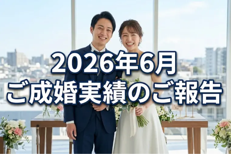 2026年6月 ご成婚実績のご報告