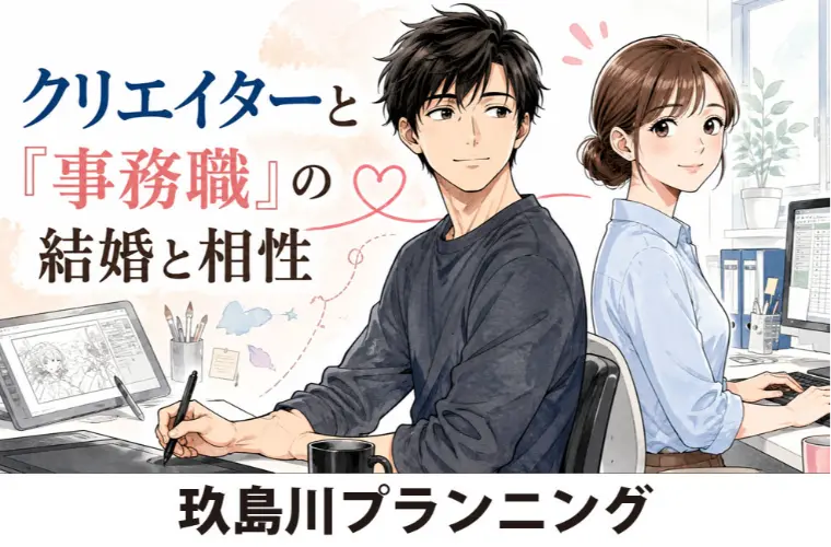 クリエイターと「事務職」の結婚と相性