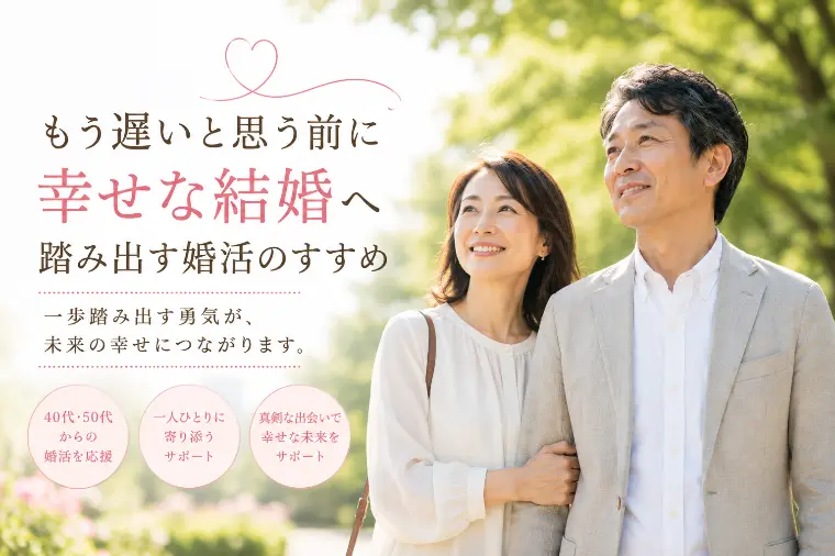 もう遅いと思う前に　幸せな結婚へ踏み出す婚活のすすめ