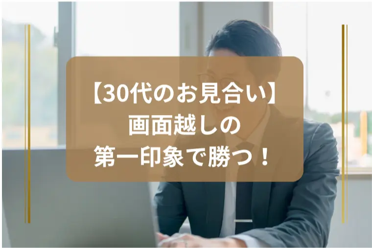 「Zoomオンラインお見合いで大失敗を防ぐ鉄則」
