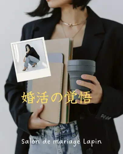 Salon de  mariage Lapin「「結婚相談所」　婚活が進む人は「今」を大切にしています！」- 2