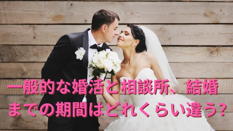 一般的な婚活と相談所、結婚までの期間はどれくらい違う？