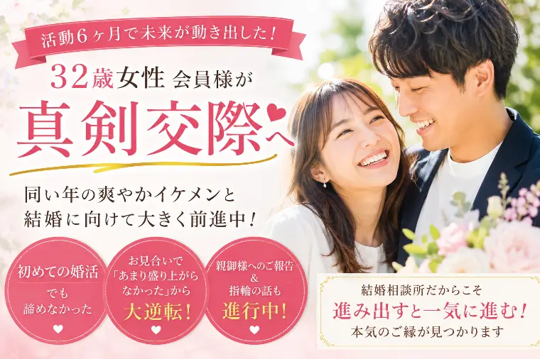 【活動記録】32歳女性、6ヶ月で真剣交際へ