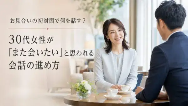 結婚相談所マダカナ「お見合いの初対面で何を話す？30代女性が「また会いたい」」- 2