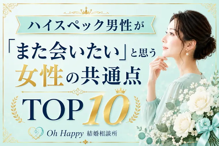 ハイスペック男性が「また会いたい」と思う女性の共通点