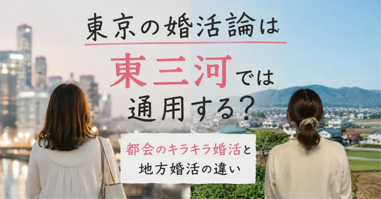 東京の婚活論は東三河では通用する？