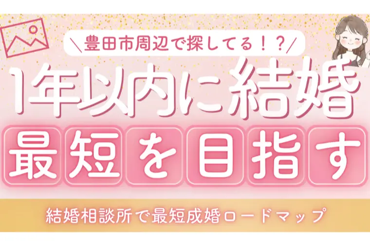 1年以内に結婚したい女性へ｜遠回りしない婚活ロードマップ