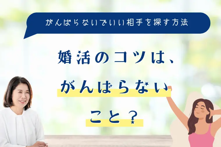婚活のコツは、がんばらないこと？