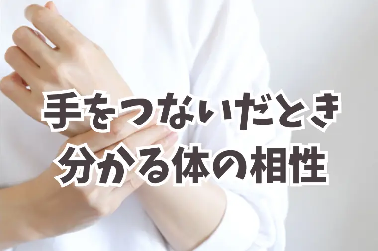 体の相性は手をつないだ瞬間に決まる！