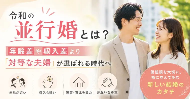 令和の並行婚とは？