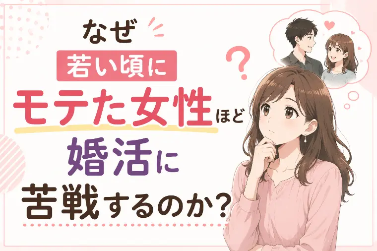 なぜ若い頃にモテた女性ほど婚活に苦戦するのか？