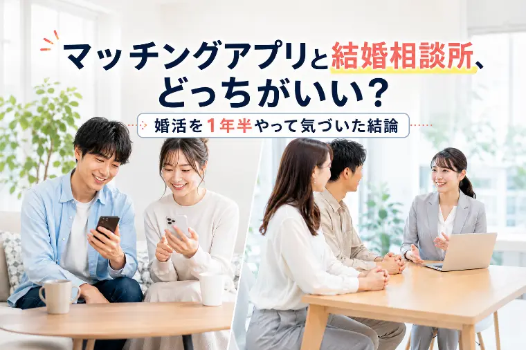 マッチングアプリと結婚相談所、おすすめなのはどっち？