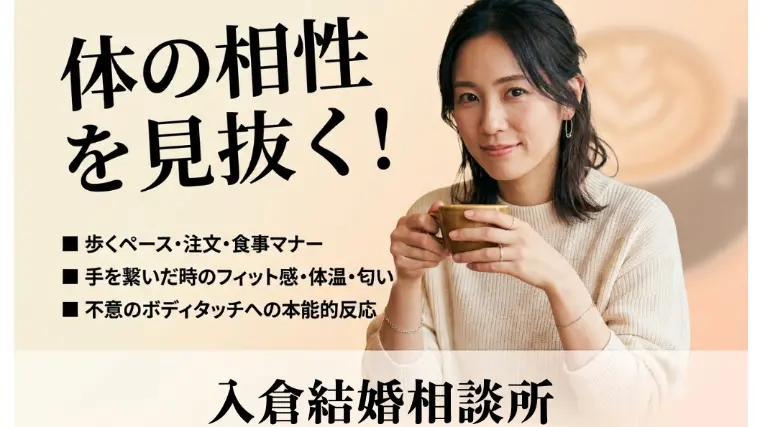 「体の相性」はどう見極める？知っておきたい仲人の教え！