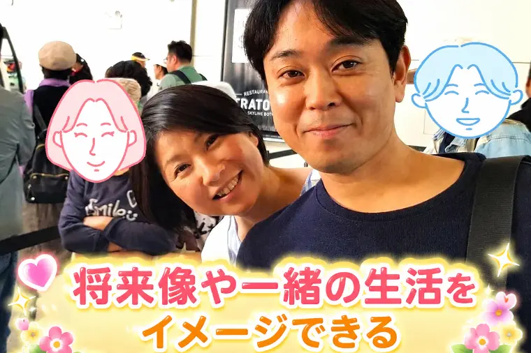将来像や一緒の生活をイメージできるパートナーとの結婚が良