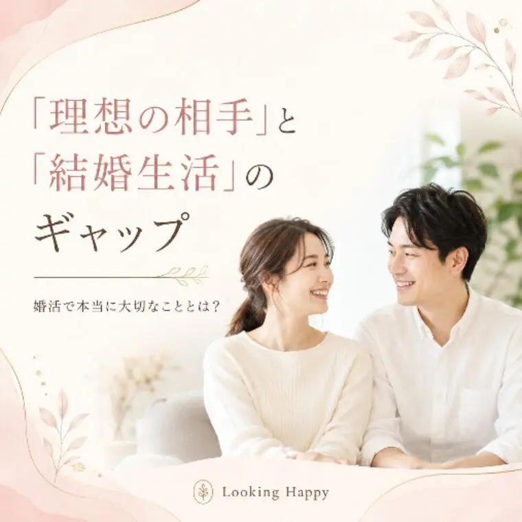 「理想の相手」と「結婚生活で合う相手」は同じ？