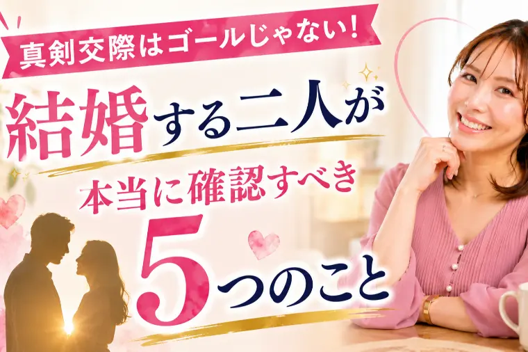 【婚活】合わない価値観に悩む前に確認すべき5つのこと