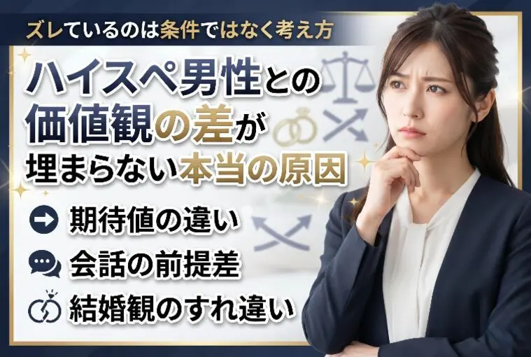 ハイスペ男性との価値観の差が埋まらない本当の原因