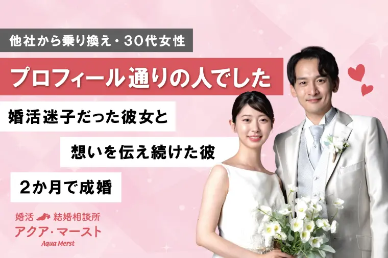他社で結果が出なかった30代女性が8か月で成婚した理由
