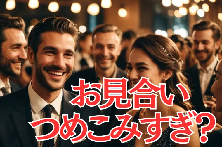 お見合い詰め込んでないですか？
