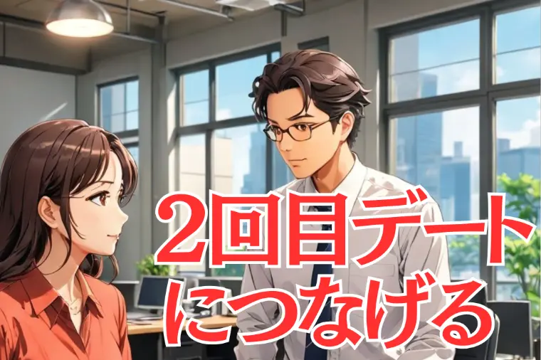 ２回目デートにつなげるには