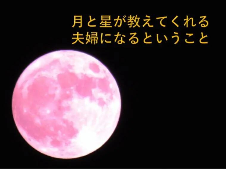 月と星が教えてくれる、夫婦になるということ