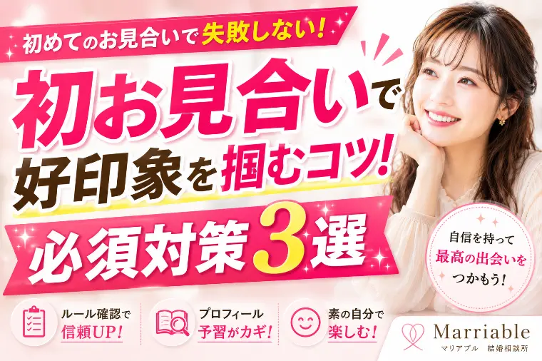 初お見合いで失敗しない！当日までに心がける対策【3選】