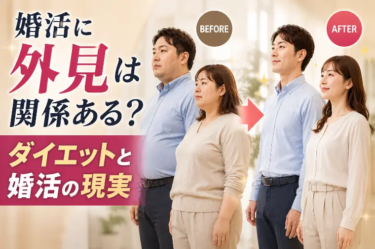 婚活に外見は関係ある？ダイエットと婚活の現実