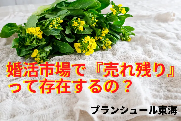 婚活市場で「売れ残り」って概念は存在するの？