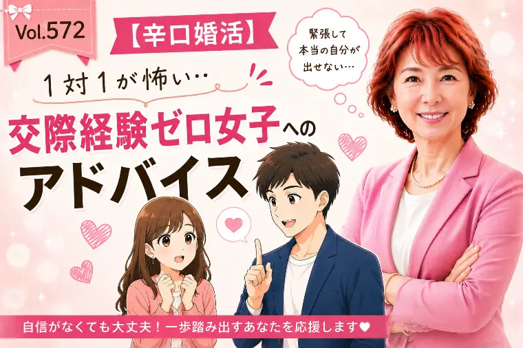 【辛口婚活】1対1が怖い💛交際経験ゼロ女子へアドバイス