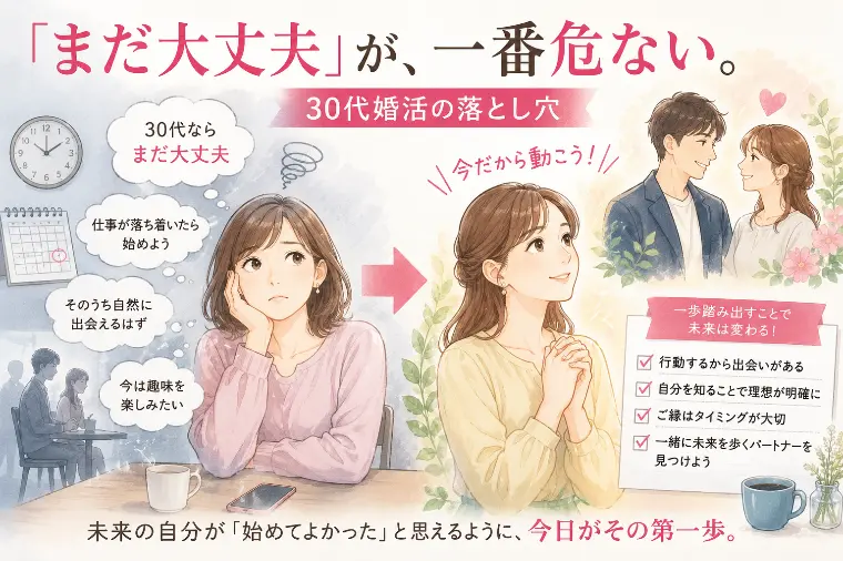 「まだ大丈夫」が、一番危ない。30代婚活の落とし穴