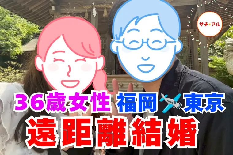 【成婚インタビュー】遠距離恋愛を実らせた30代後半女性