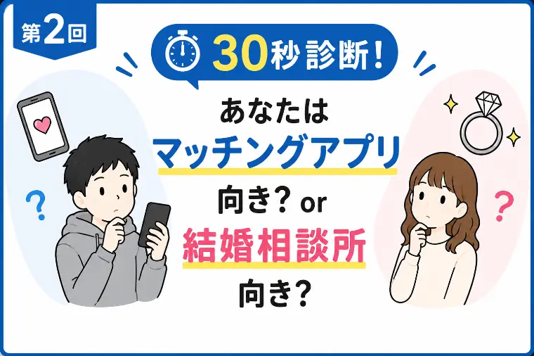 30秒診断！あなたはどっち向き？