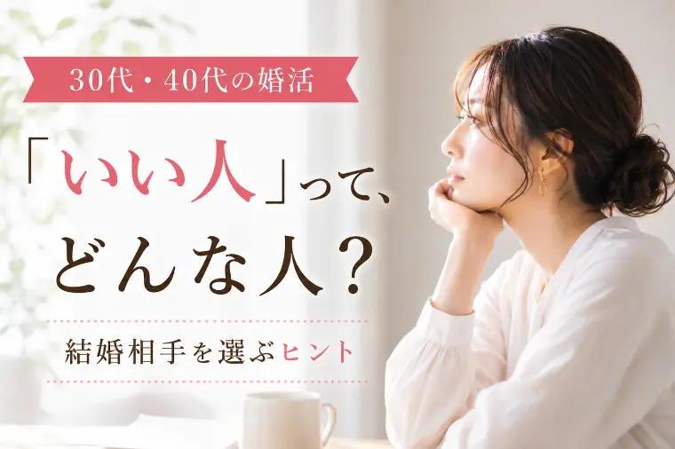 【30代・40代の婚活】どんな人を選べば幸せになれる?