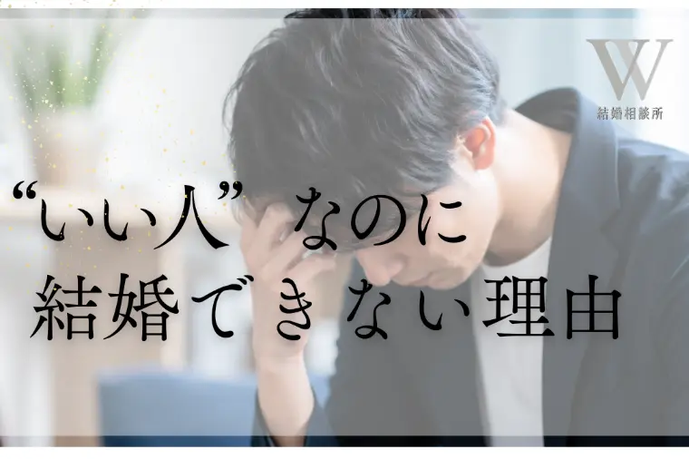 「いい人」なのに結婚できない理由
