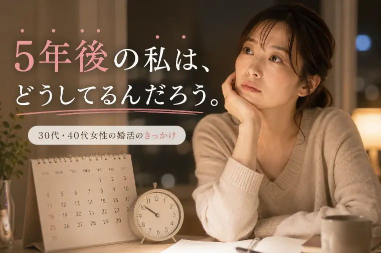 30代・40代の女性が婚活を始めたきっかけとは？