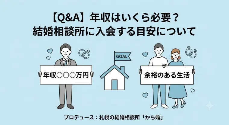 将来を見据えた婚活のために：年収とライフプランの考え方