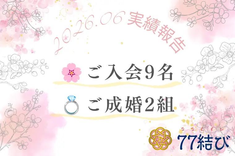 【2026年6月実績】新規ご入会9名・ご成婚2組💓