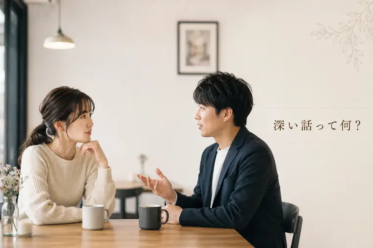 婚活での「深い話」とは
