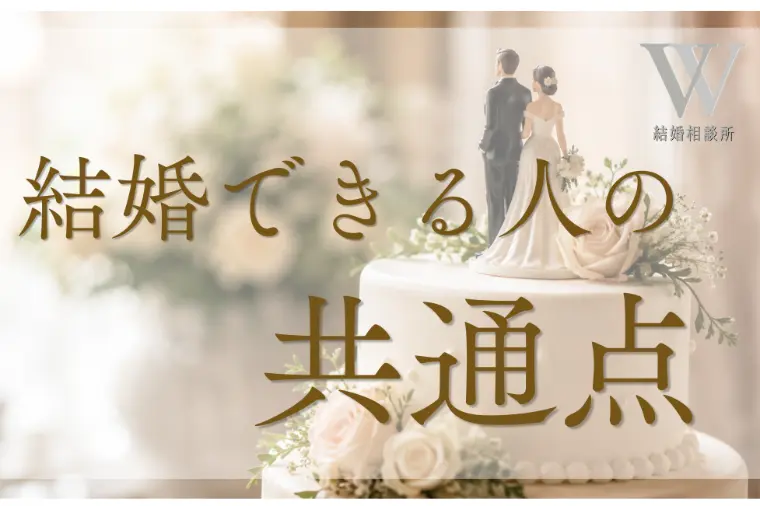 婚活がうまくいく人の共通点