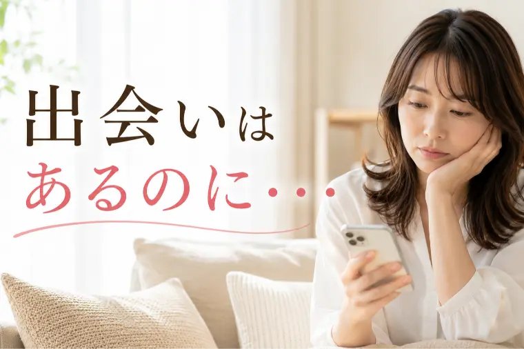 マッチングアプリ婚活で結婚が見えなかった理由