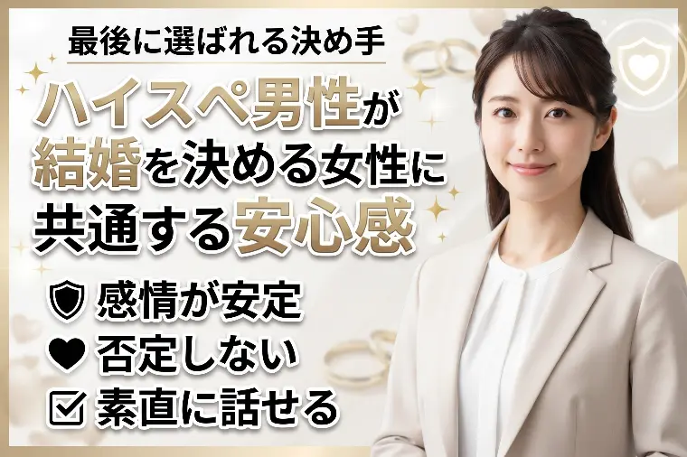 ハイスペ男性が結婚を決める女性に共通する安心感