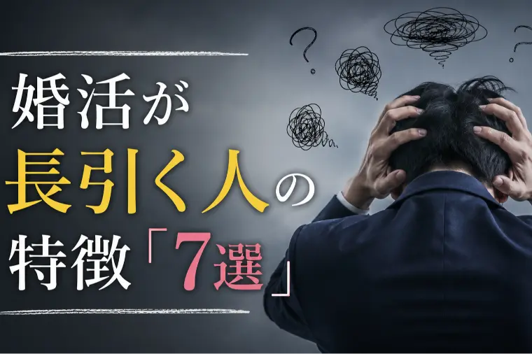 婚活が長引く人の特徴「7選」