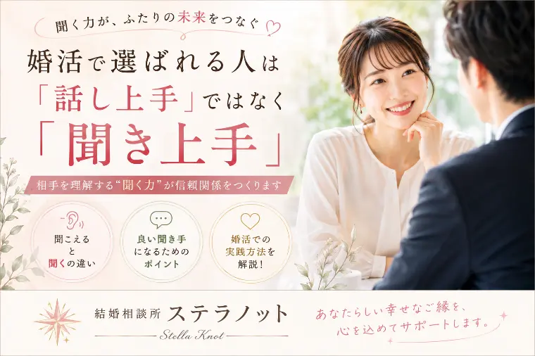 婚活で本当に大切なのは「話し方」ではなく「聞き方」