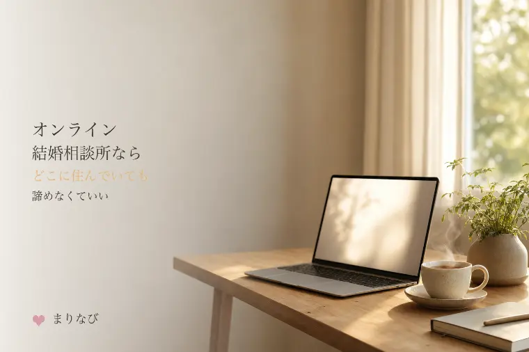 オンライン結婚相談所なら、どこに住んでいても