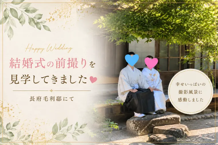 結婚はゴールではなく、その先がスタート💖