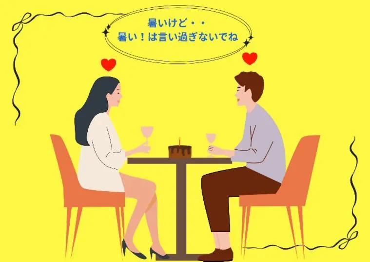 酷暑の婚活会話はどんな感じがいいのかなあ